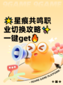 🌟星痕共鸣职业切换攻略✨一键get🔥