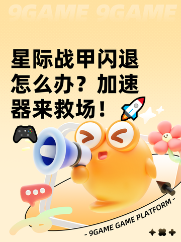 星际战甲闪退怎么办？加速器来救场！🚀🎮截图1