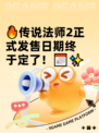 🔥传说法师2正式发售日期终于定了！📅✨
