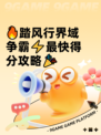🔥踏风行界域争霸⚡最快得分攻略🎉