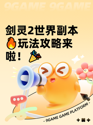 剑灵2世界副本🔥玩法攻略来啦！🎉截图1