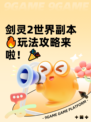 剑灵2世界副本🔥玩法攻略来啦！🎉
