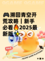 🎮溯回青空开荒攻略｜新手必看🔥2025最新版✨