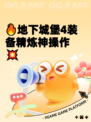 🔥地下城堡4装备精炼神操作💥