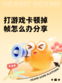 打游戏卡顿掉帧怎么办分享