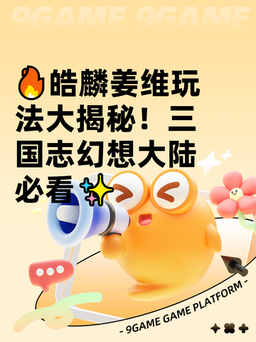 🔥皓麟姜维玩法大揭秘！三国志幻想大陆必看✨截图1