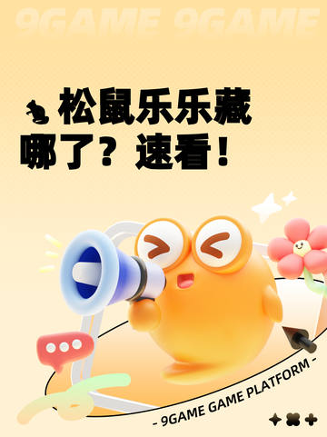 🐿松鼠乐乐藏哪了？速看！截图1