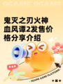 鬼灭之刃火神血风谭2发售价格分享介绍