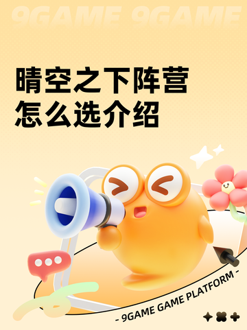 晴空之下阵营怎么选介绍截图1