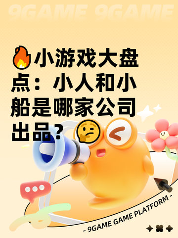 🔥小游戏大盘点：小人和小船是哪家公司出品？🤔截图1