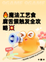 🔥魔法工艺食腐舌簇触发全攻略💥