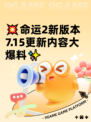 💥命运2新版本7.15更新内容大爆料✨