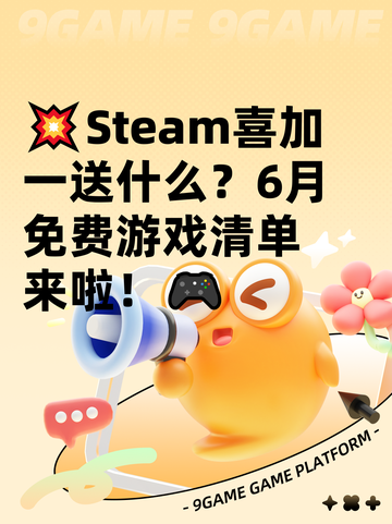 💥Steam喜加一送什么？6月免费游戏清单来啦！🎮截图1