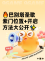 🔥巴别塔圣歌紫门位置+开启方法大公开✨