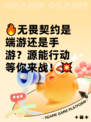🔥无畏契约是端游还是手游？源能行动等你来战！💥