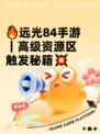 🔥远光84手游｜高级资源区触发秘籍💥