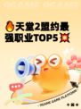 🔥天堂2盟约最强职业TOP5💥