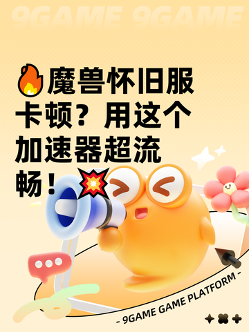 🔥魔兽怀旧服卡顿？用这个加速器超流畅！💥截图1