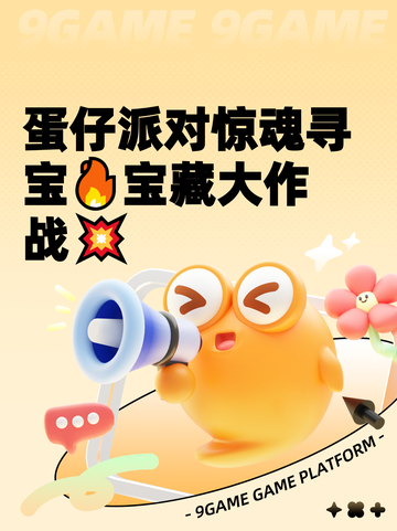 蛋仔派对惊魂寻宝🔥宝藏大作战💥截图1