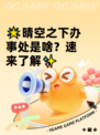 🌟晴空之下办事处是啥？速来了解✨