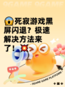 😱死寂游戏黑屏闪退？极速解决方法来了！💥
