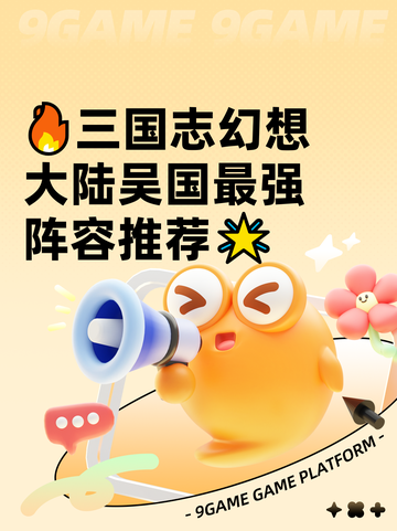 🔥三国志幻想大陆吴国最强阵容推荐🌟截图1