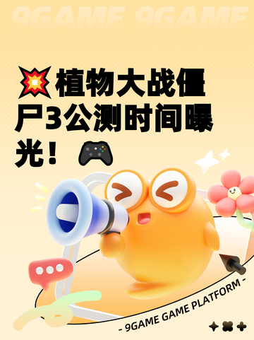 💥植物大战僵尸3公测时间曝光！🎮截图1
