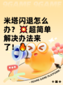 米塔闪退怎么办？💥超简单解决办法来了！🔥
