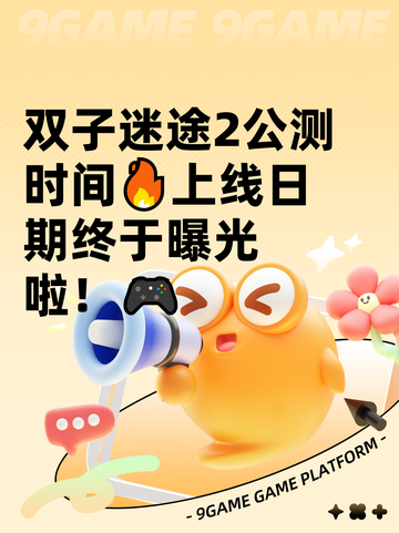 双子迷途2公测时间🔥上线日期终于曝光啦！🎮截图1