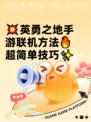 💥英勇之地手游联机方法🔥超简单技巧✨