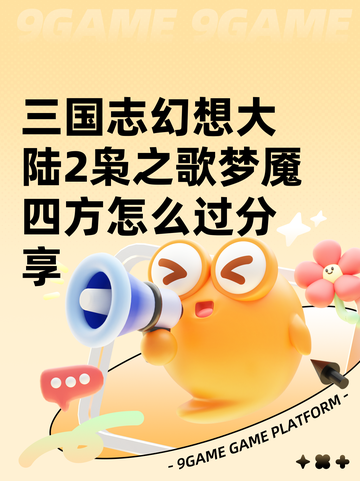 三国志幻想大陆2枭之歌梦魇四方怎么过分享截图1