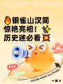 🔥银雀山汉简惊艳亮相！✨历史迷必看💥