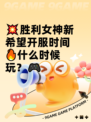 💥胜利女神新希望开服时间🔥什么时候玩？🎮