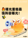 🔥曙光重临最强阵容曝光！✨