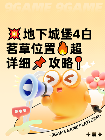 💥地下城堡4白茗草位置🔥超详细📌攻略📍截图1
