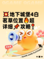 💥地下城堡4白茗草位置🔥超详细📌攻略📍