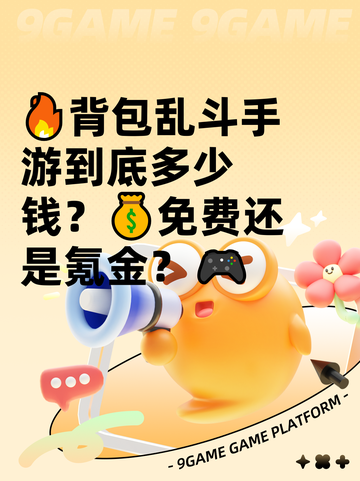 🔥背包乱斗手游到底多少钱？💰免费还是氪金？🎮截图1