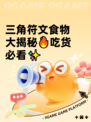 三角符文食物大揭秘🔥吃货必看✨