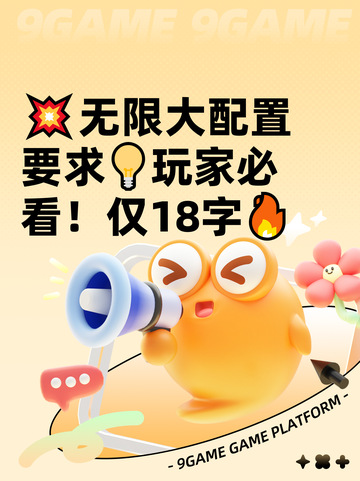 💥无限大配置要求💡玩家必看！仅18字🔥截图1