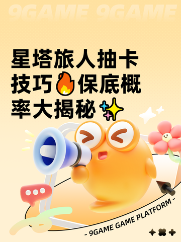 星塔旅人抽卡技巧🔥保底概率大揭秘✨截图1