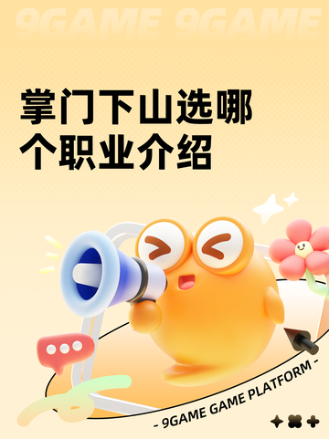 掌门下山选哪个职业介绍截图1