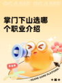 掌门下山选哪个职业介绍