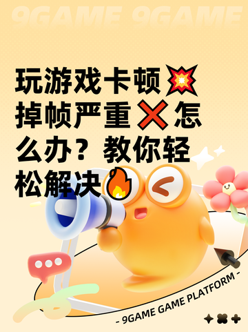 玩游戏卡顿💥掉帧严重❌怎么办？教你轻松解决🔥截图1