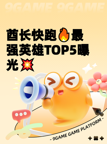 酋长快跑🔥最强英雄TOP5曝光💥截图1