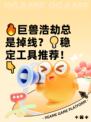 🔥巨兽浩劫总是掉线？💡稳定工具推荐！👇
