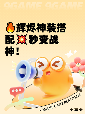 🔥辉烬神装搭配💥秒变战神！截图1