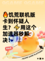 🔥饥荒联机版卡到怀疑人生？⚡用这个加速器秒解决！