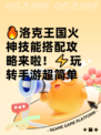 🔥洛克王国火神技能搭配攻略来啦！⚡玩转手游超简单