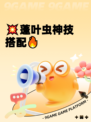 💥蓬叶虫神技搭配🔥