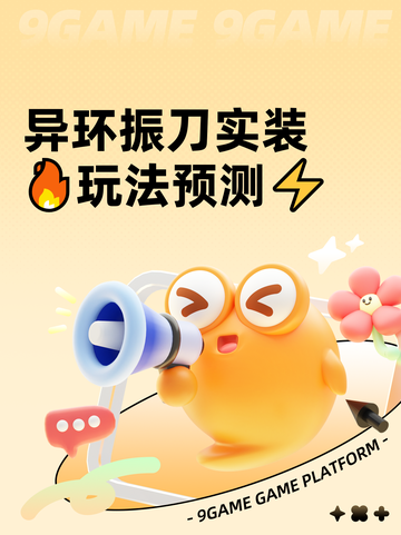 异环振刀实装🔥玩法预测⚡截图1